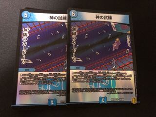 神の試練   ゴッドの試練   デュエルマスターズ　2枚