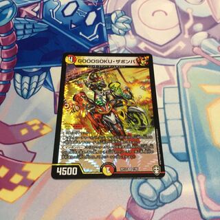 GOOOSOKU・ザボンバ