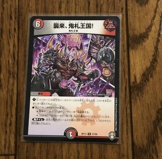 襲来、鬼札王国