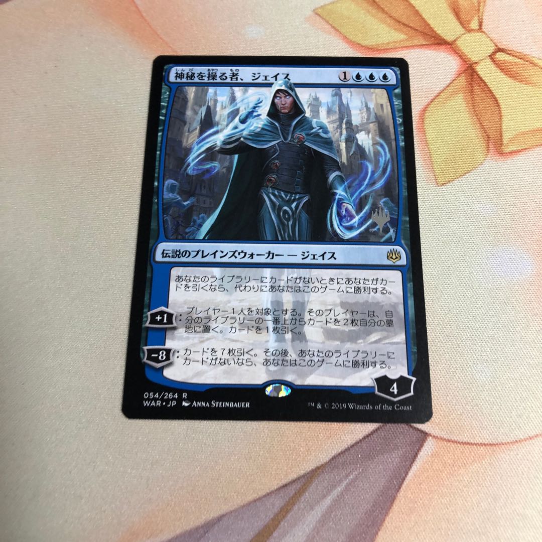 神秘を操る者、ジェイス　プロモパック版