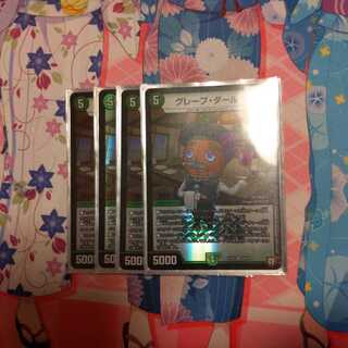 グレープダール4枚セット!