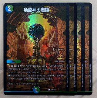 地龍神の魔陣 CSプロモ　4枚