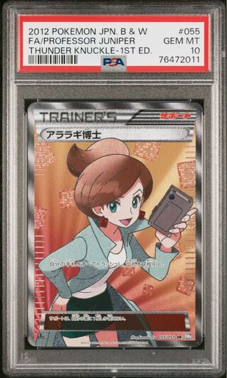 【PSA10】アララギ博士 SR 055/051