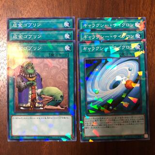 成金ゴブリン、ギャラクシー・サイクロン