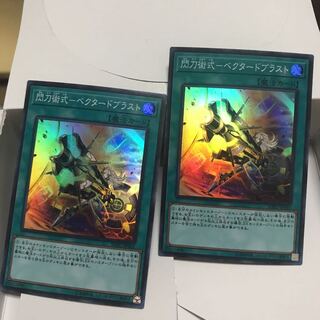 閃刀術式 ベクタードブラスト スーパー 2枚 閃刀姫 閃刀機