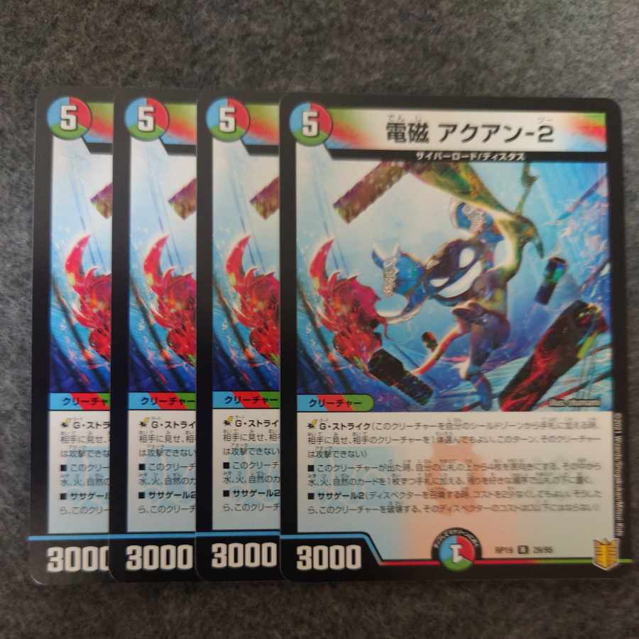 電磁 アクアン-2 R 29/95