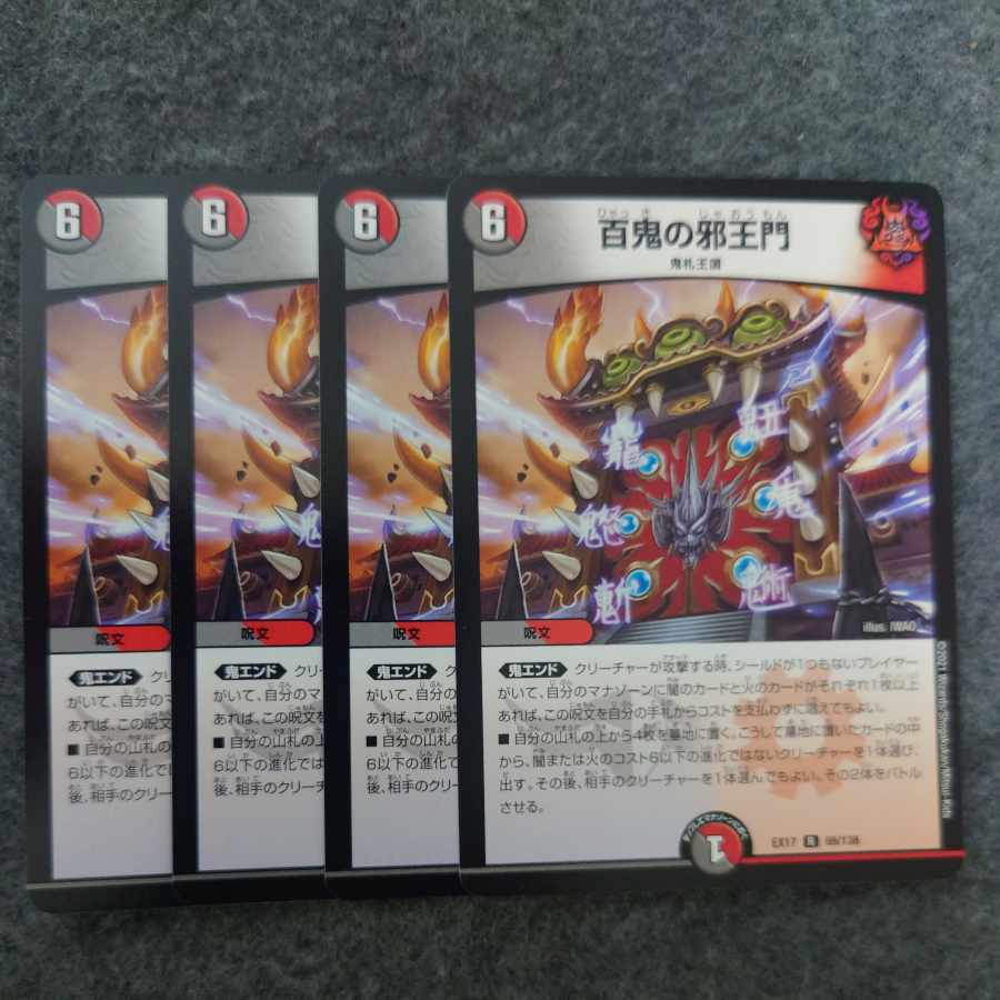 百鬼の邪王門 R 69/138