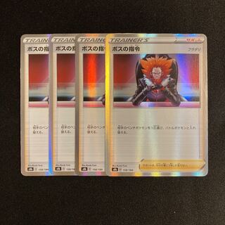 h130 ボスの指令 s8b キラ 4枚セット ポケモン トレトレ