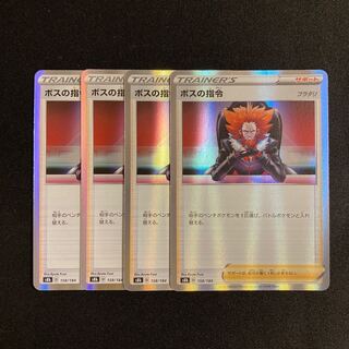 h133 ボスの指令 s8b キラ 4枚セット ポケモン トレトレ