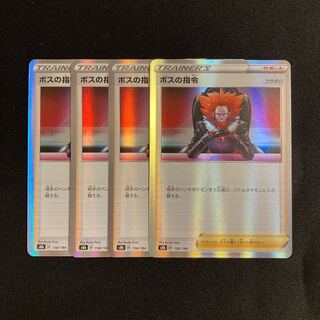 h137 ボスの指令 s8b キラ 4枚セット ポケモン トレトレ