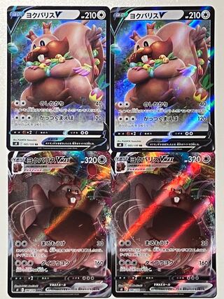 ヨクバリスV & VMAX 各2枚