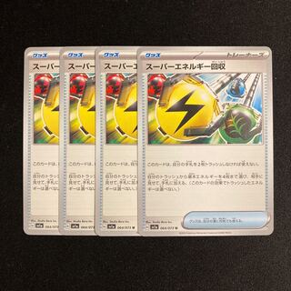 h170 スーパーエネルギー回収 sv1a 4枚セット ポケモン トレトレ