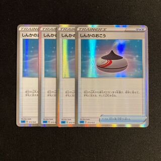 h173 しんかのおこう sGI キラ 4枚セット ポケモン トレトレ