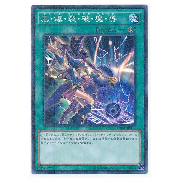 二枚目以降100円引/MB-33★黒・爆・裂・破・魔・導