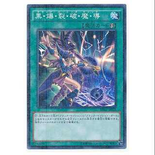 二枚目以降100円引/MB-33★黒・爆・裂・破・魔・導