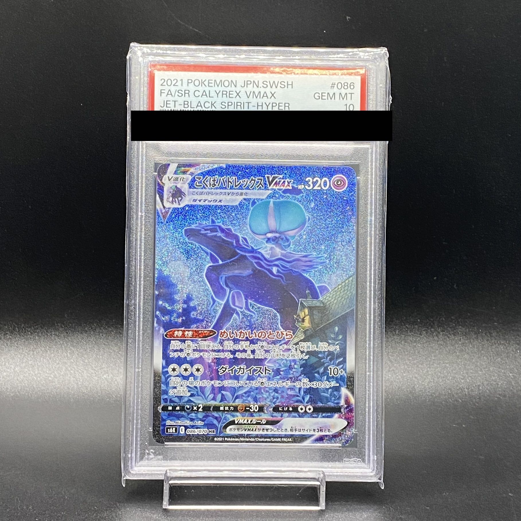 【PSA10】こくばバドレックスVMAX HR 086/070