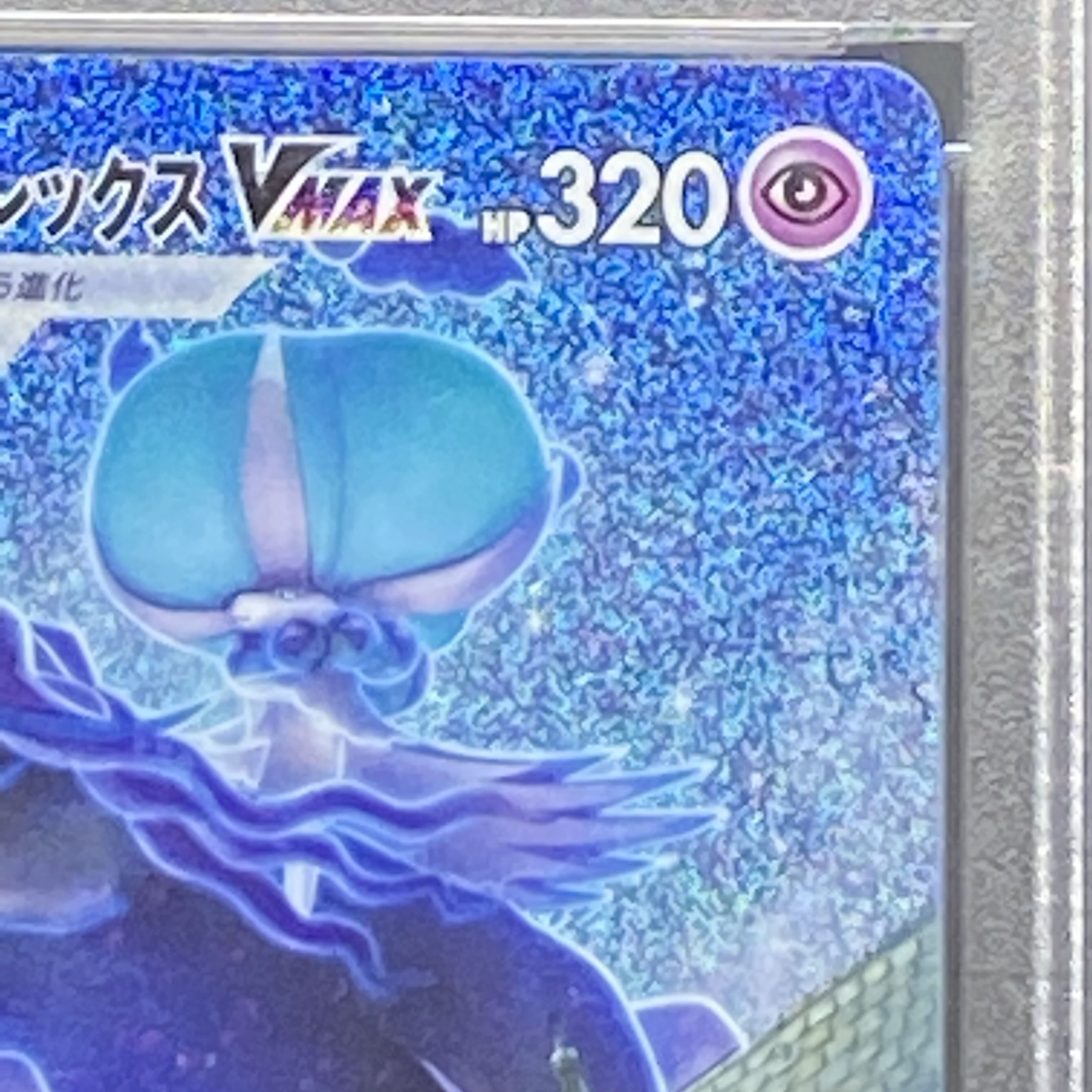 【PSA10】こくばバドレックスVMAX HR 086/070