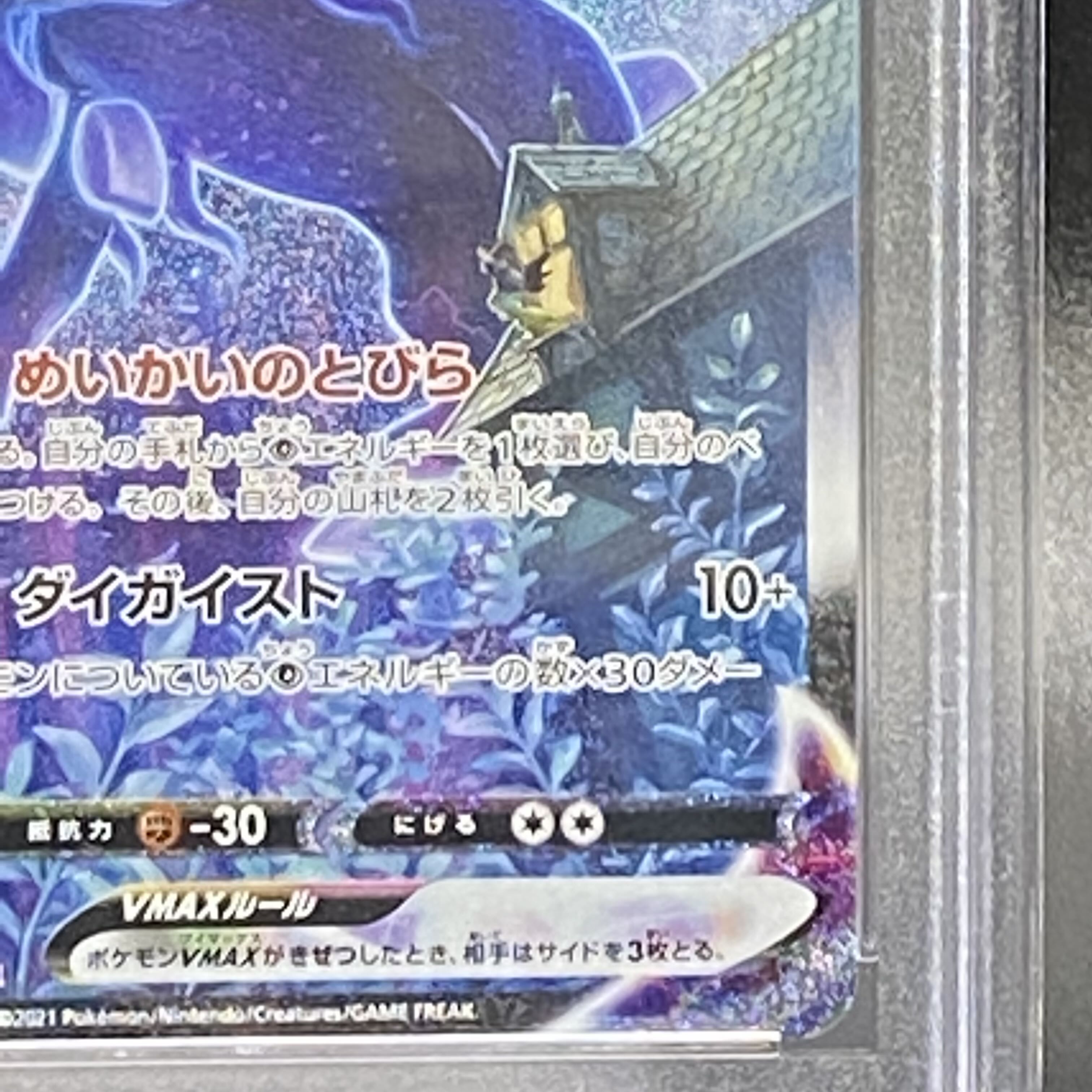 【PSA10】こくばバドレックスVMAX HR 086/070