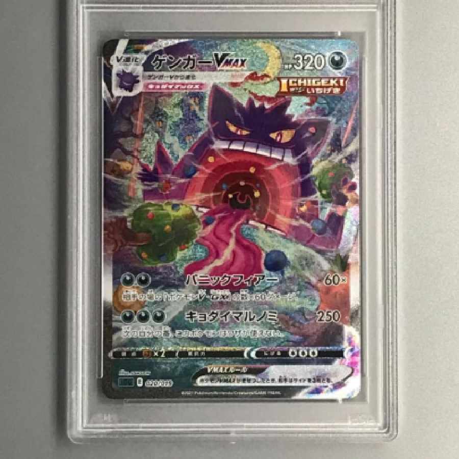 ポケモンカード ゲンガーVMAX SA PSA10