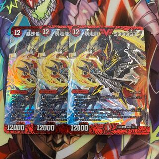 暴走龍5000GT 3枚セット