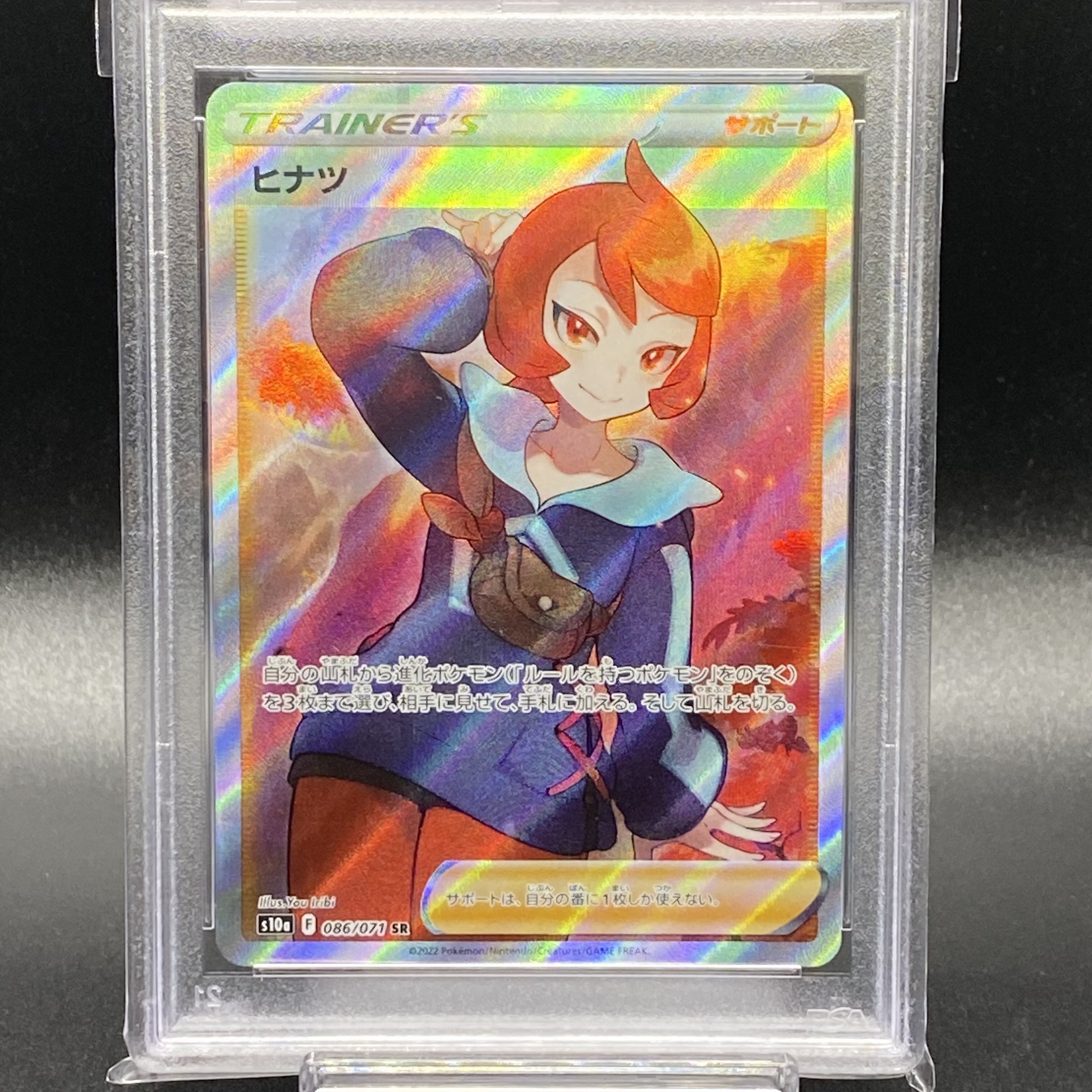 【PSA10】ヒナツ SR 086/071