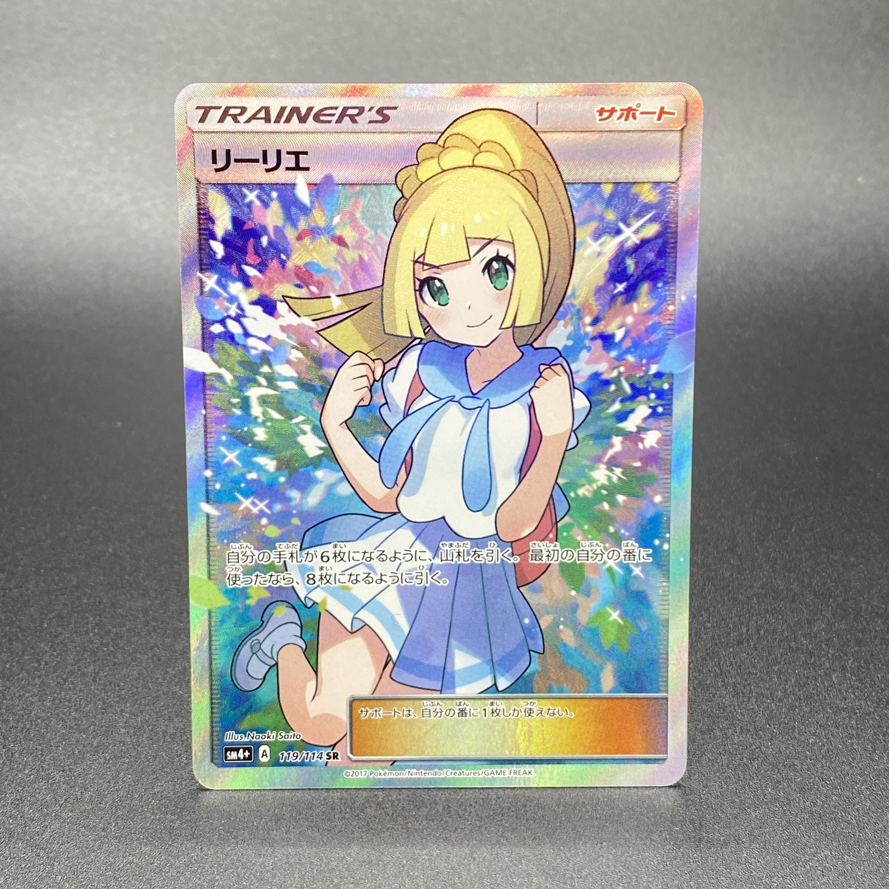 リーリエ SR がんばリーリエ SR 119/114