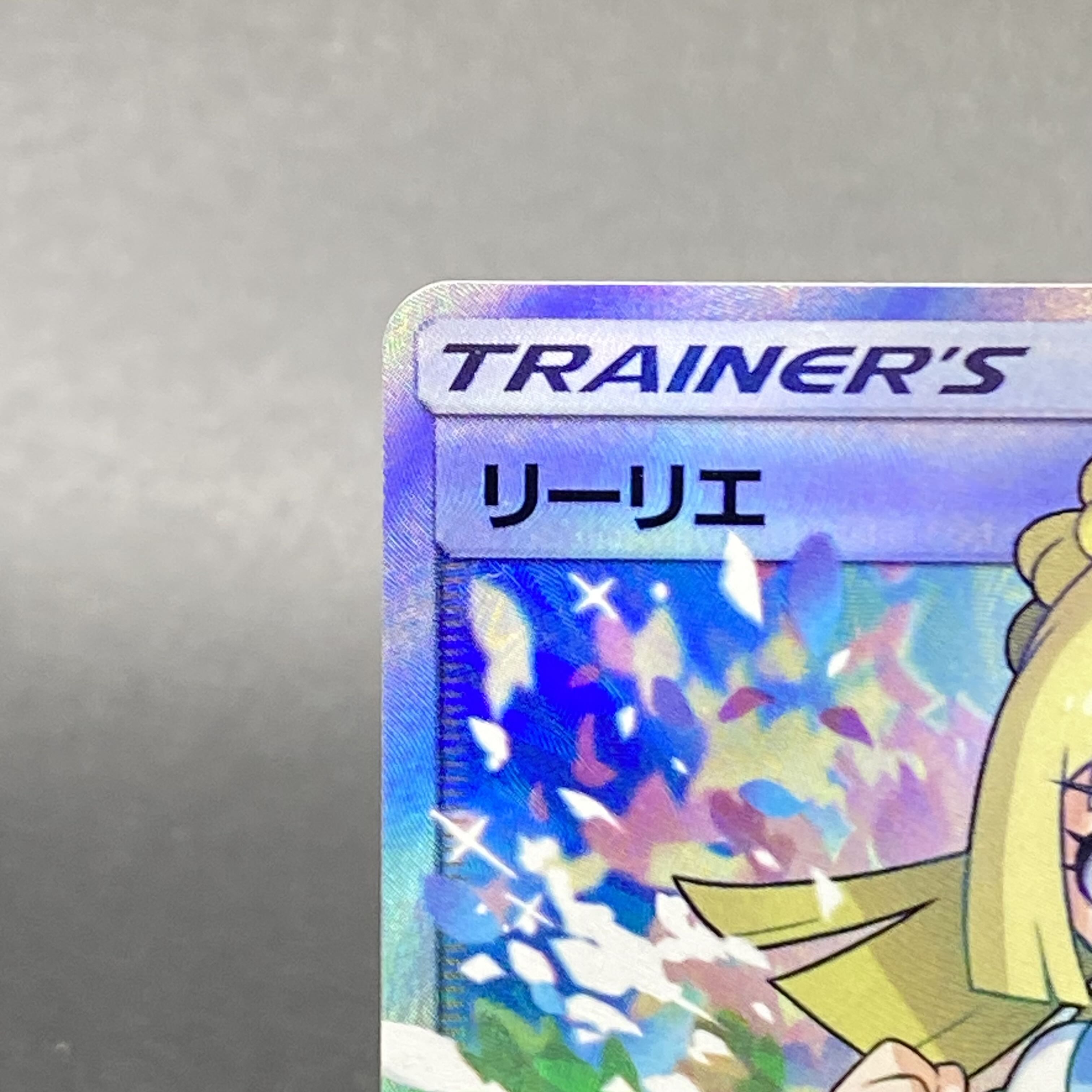 リーリエ SR がんばリーリエ SR 119/114