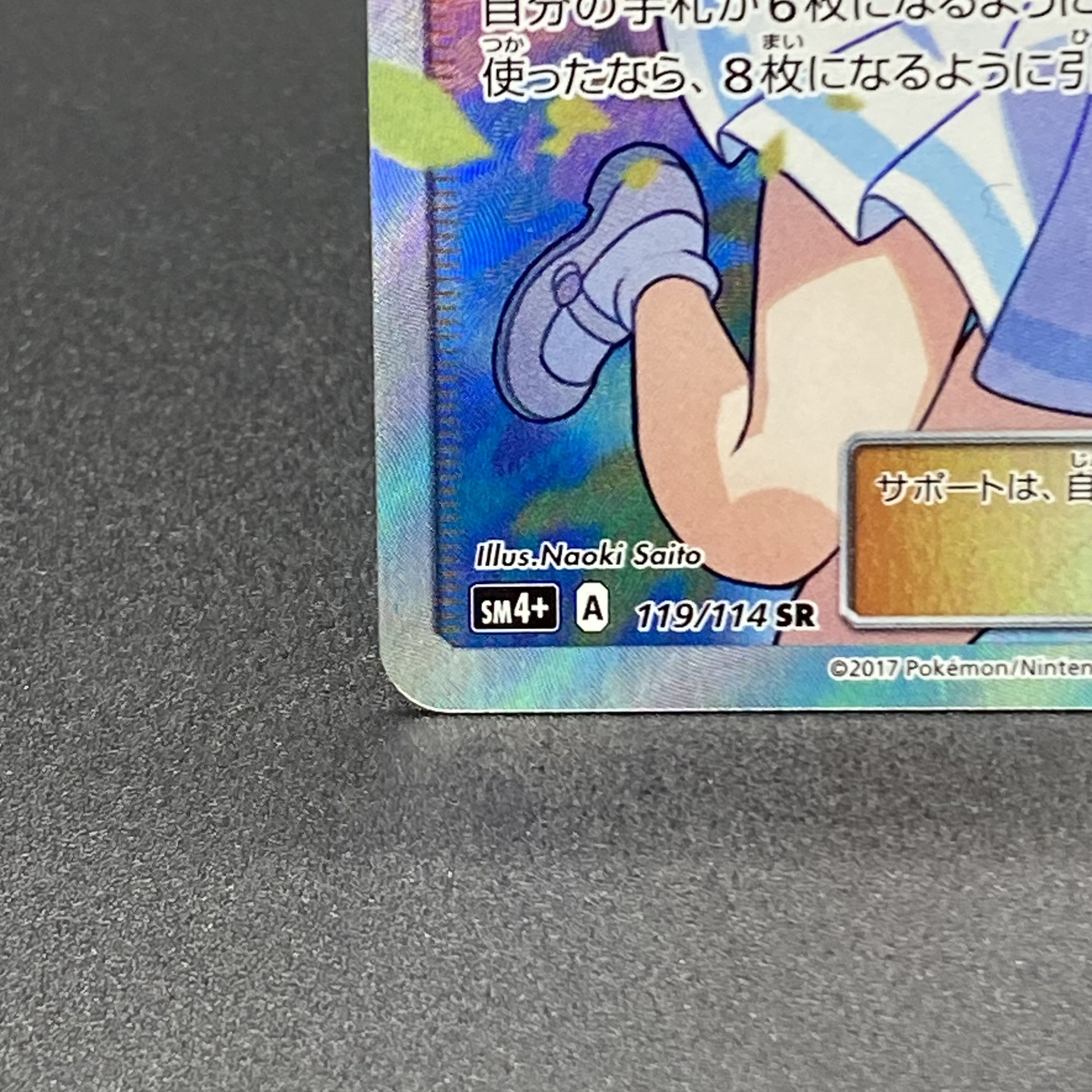 リーリエ SR がんばリーリエ SR 119/114