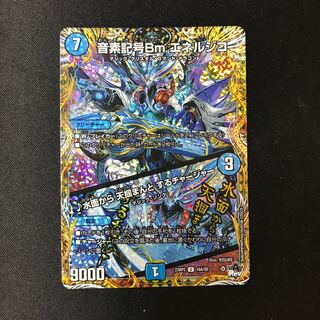 音素記号Bmエネルジコ/♪水面から天掴まんとするチャージャー　U  シクA