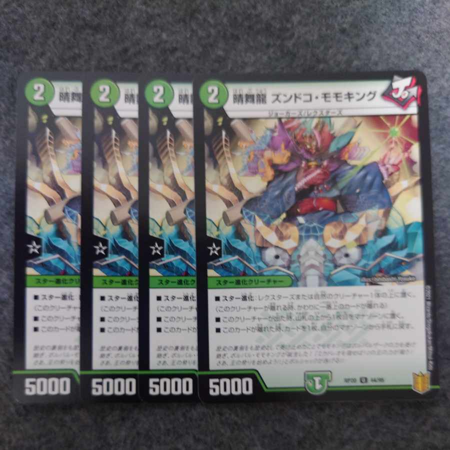 晴舞龍 ズンドコ・モモキング U 44/95