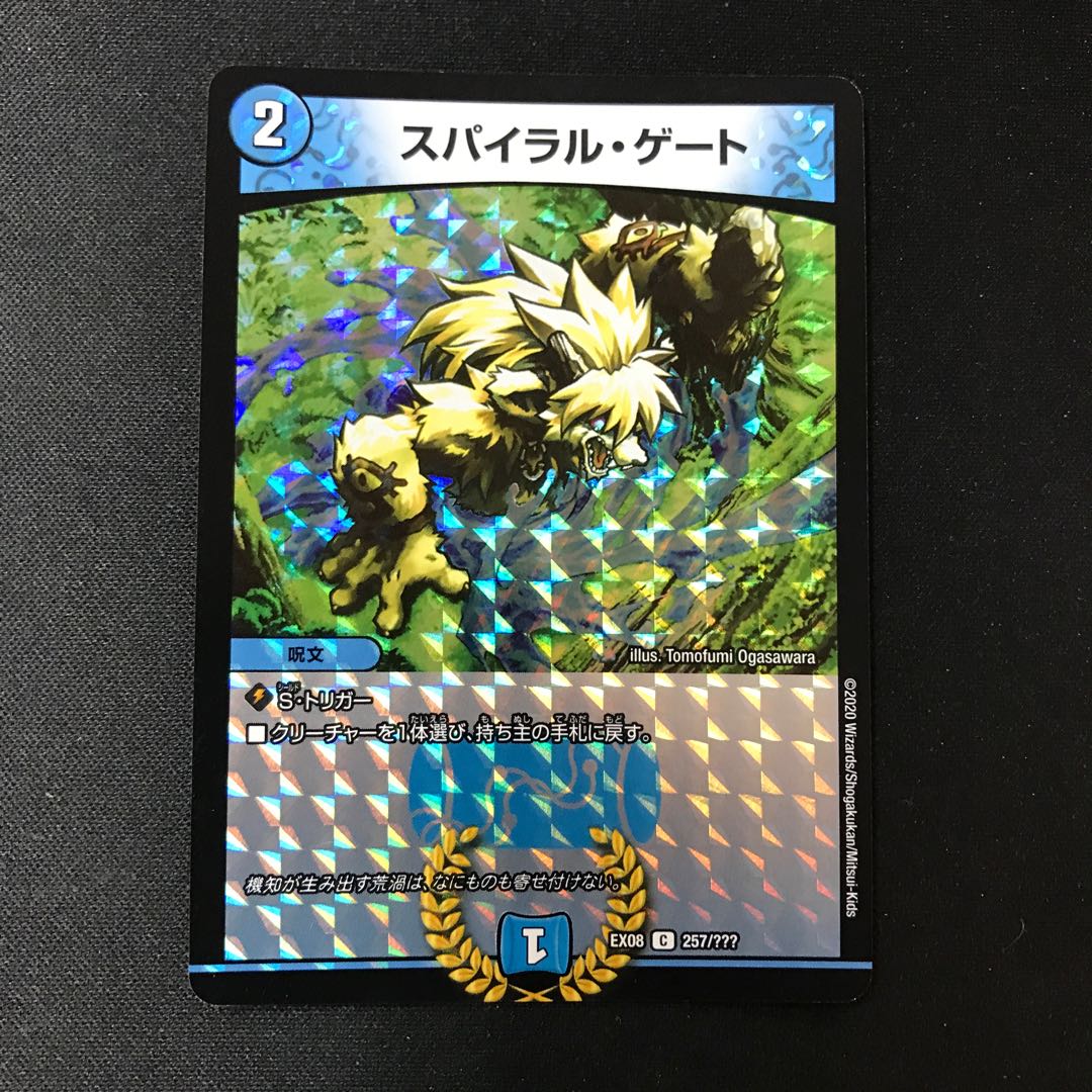 スパイラル・ゲート C-foil 257/??? 1枚