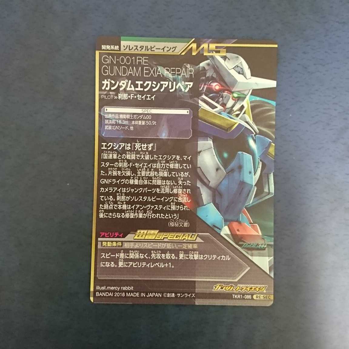 ガンダムトライエイジ  TKR1弾  Re:SEC  ガンダムエクシアリペア