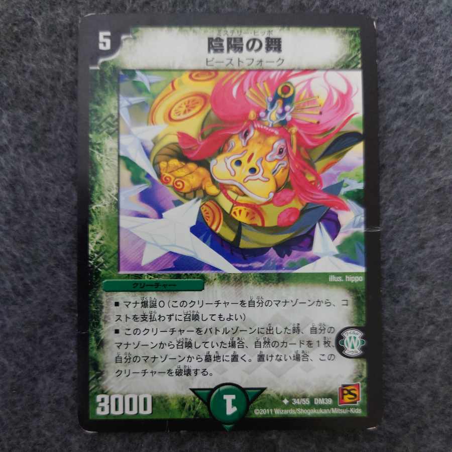 陰陽の舞 U 34/55