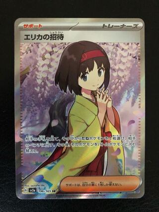 エリカの招待 SR 196/165