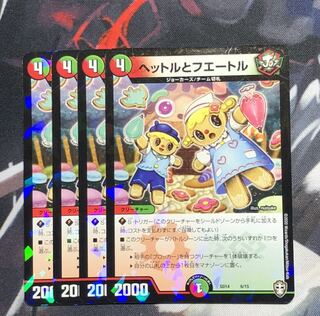 ヘットルとフエートル 4枚