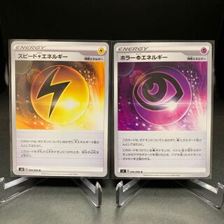 スピード雷エネルギー ホラー超エネルギー セット