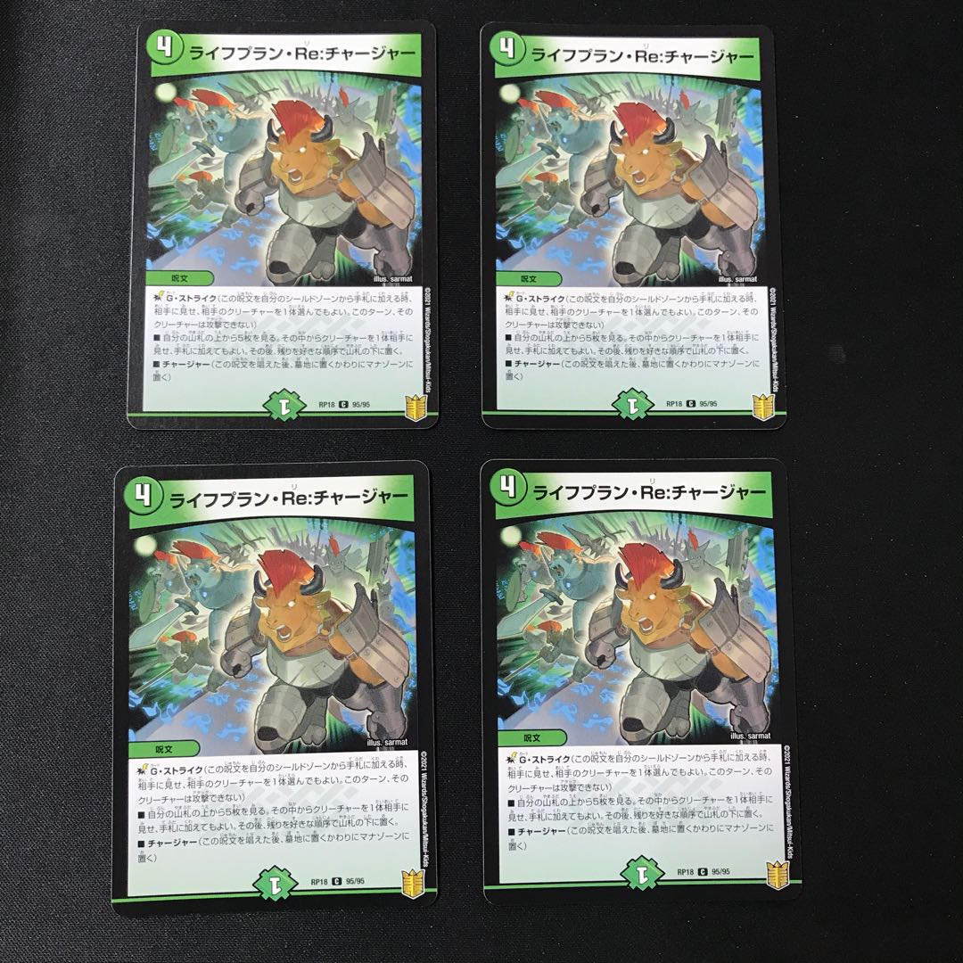 ライフプラン・Re:チャージャー C 4枚