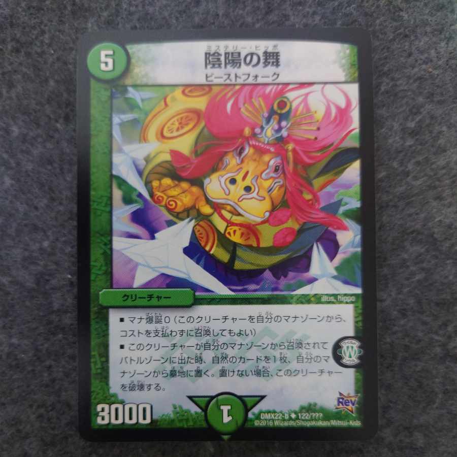 陰陽の舞 U 122/???