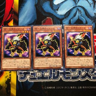 遊戯王 BF-上弦のピナーカ N 3枚セット