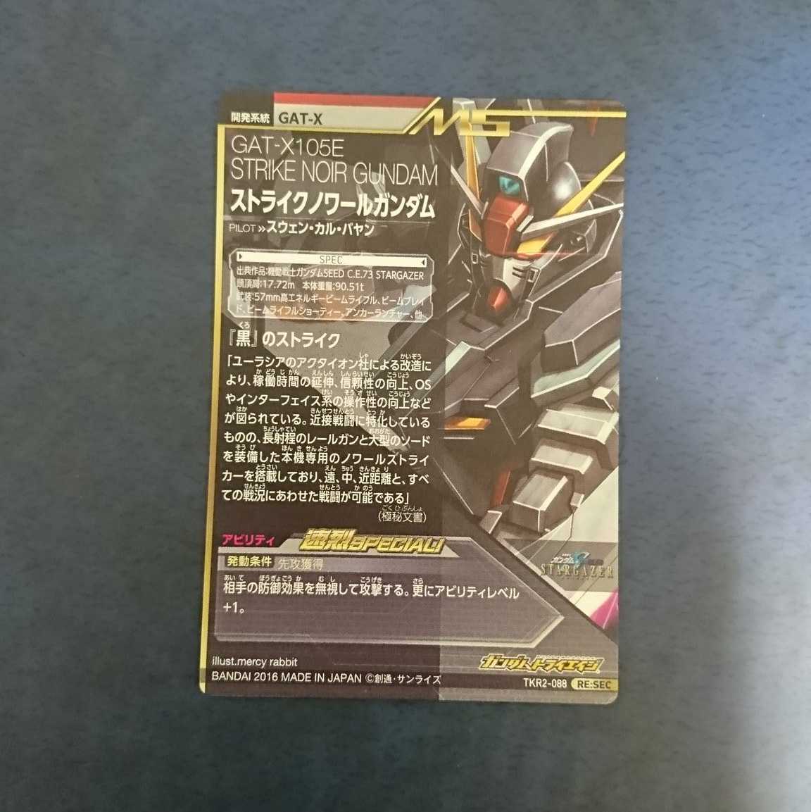 ガンダムトライエイジ TKR2弾 Re:SEC ストライクノワールガンダム