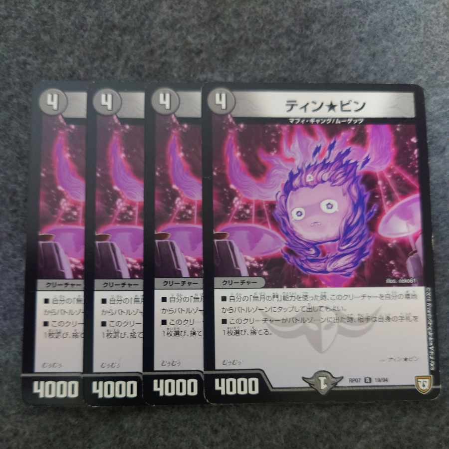 ティン★ビン R 19/94