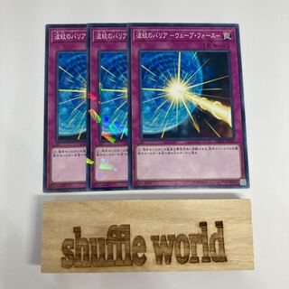 波紋のバリア -ウェーブ・フォース- 946