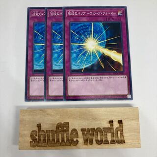 波紋のバリア -ウェーブ・フォース- 947