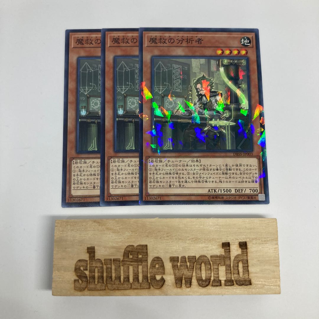 魔救の分析者 959