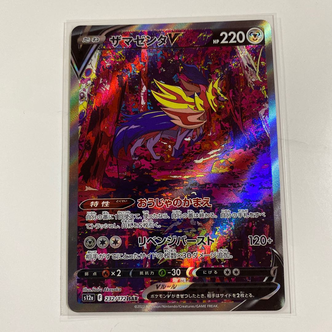 ザマゼンタV SAR 232/172 1枚