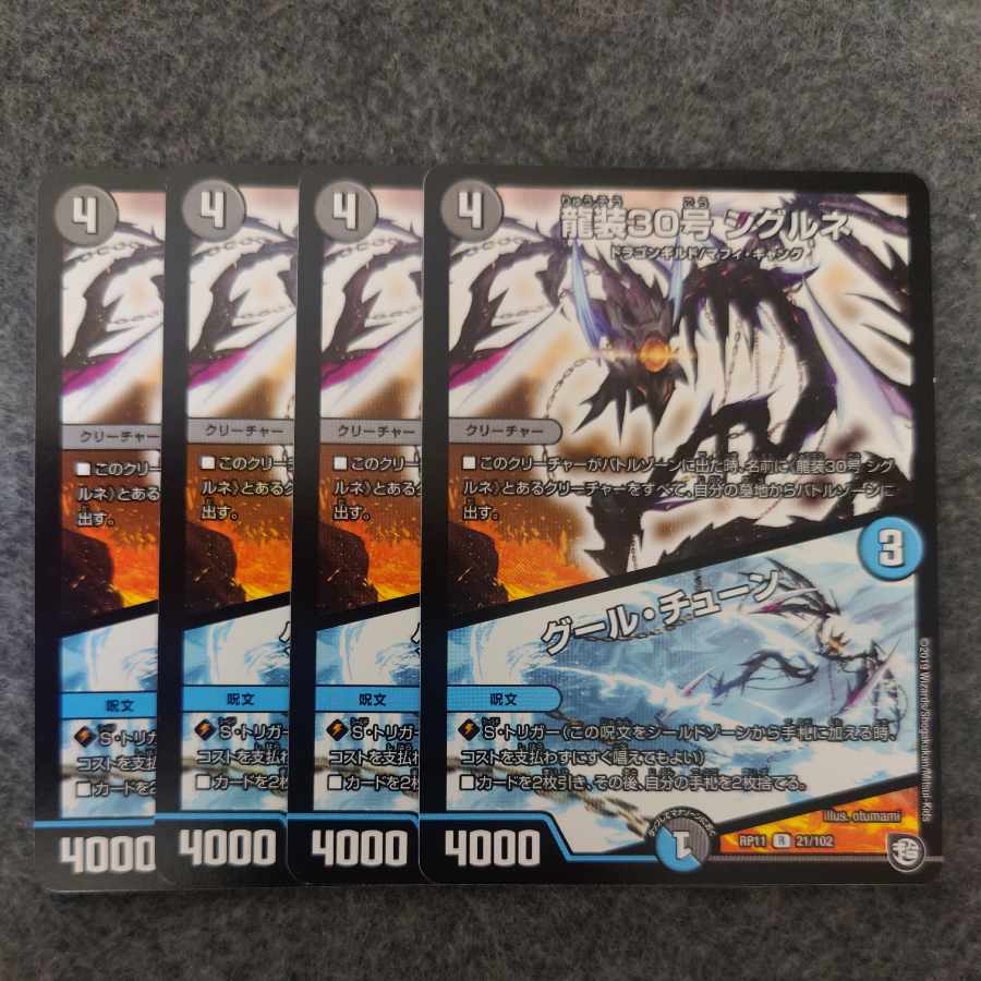 龍装30号 シグルネ｜グール・チューン R 21/102