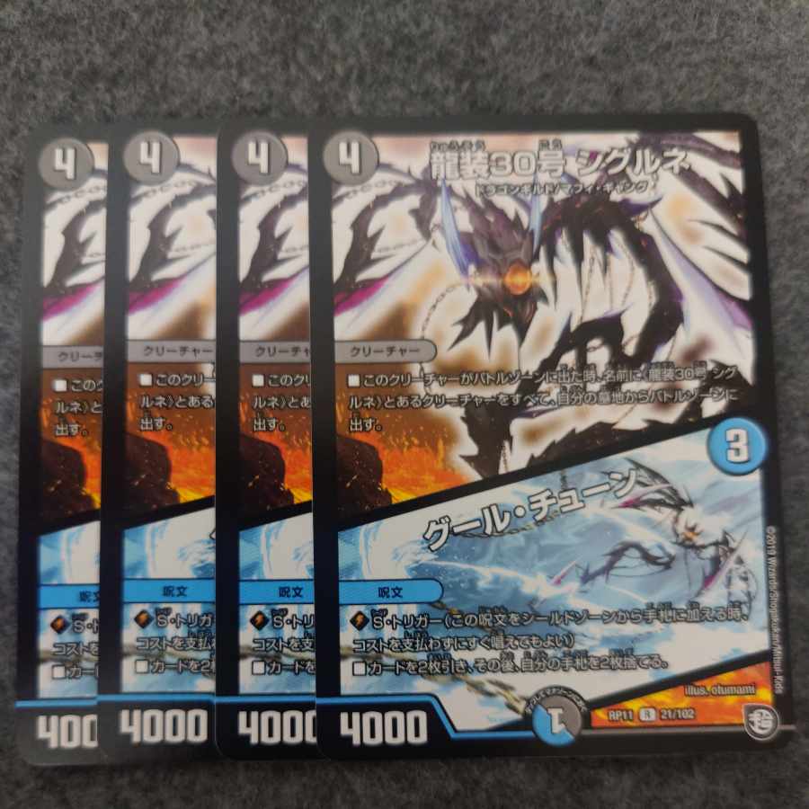 龍装30号 シグルネ|グール・チューン R 21/102