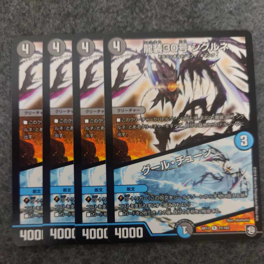 龍装30号 シグルネ｜グール・チューン R 21/102