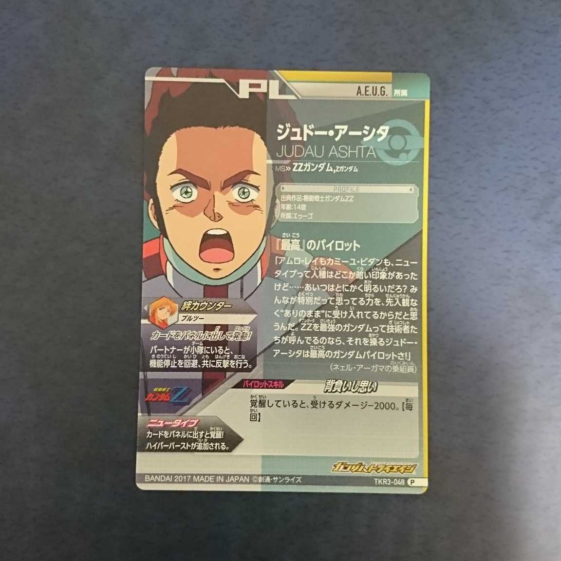 ジュドー アーシタ トライエイジ カード まとめ m29264649457_1.jpg?1729407465