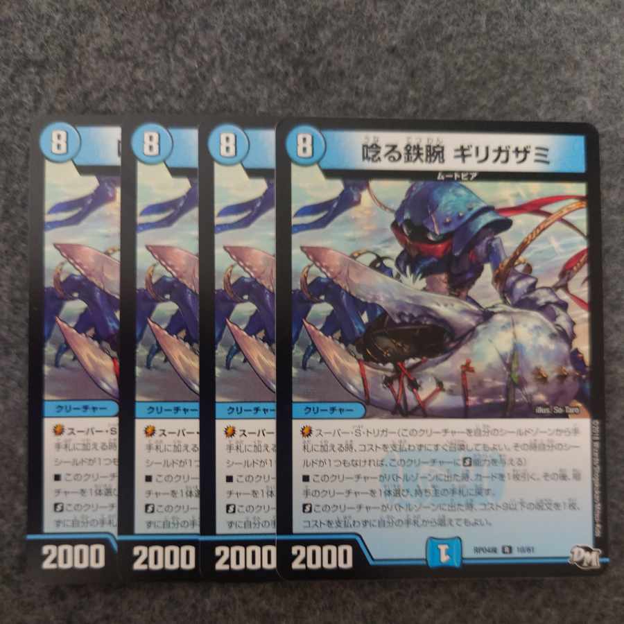 唸る鉄腕 ギリガザミ R 10/61